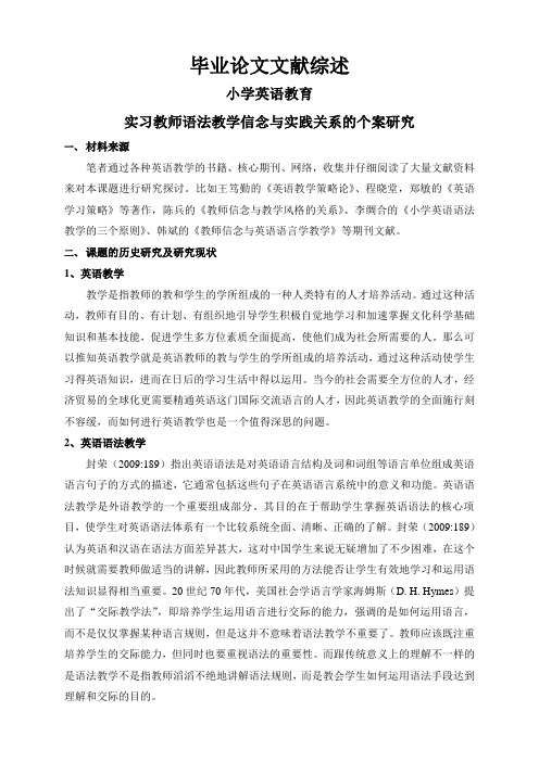 实习教师语法教学信念与实践关系的个案研究【文献综述】