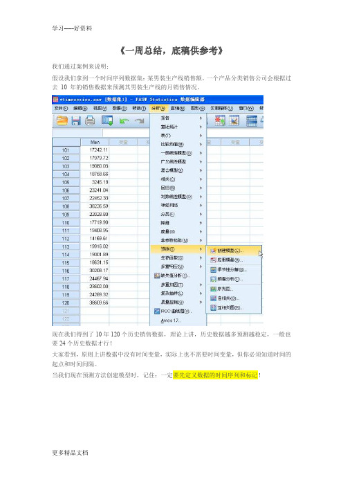 数学建模spss-时间预测-心得总结及实例汇编