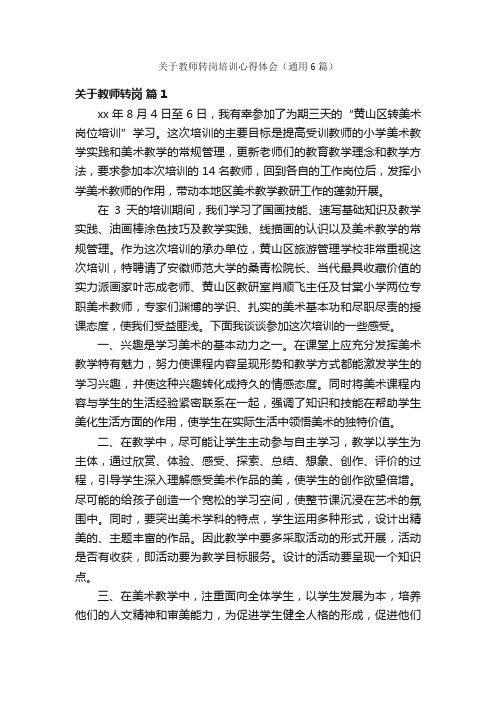 关于教师转岗培训心得体会（通用6篇）