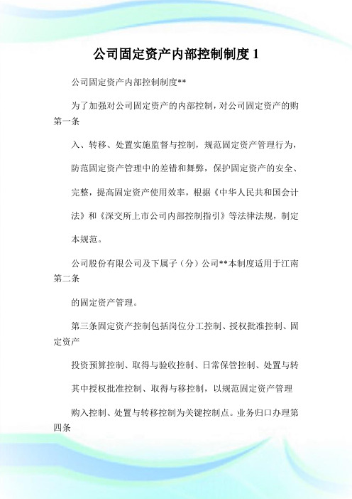 公司固定资产内部控制制度完整篇.doc