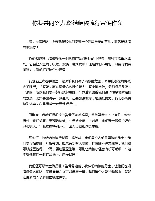 你我共同努力,终结结核流行宣传作文