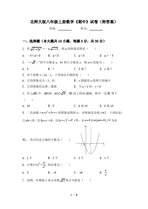 北师大版八年级上册数学《期中》试卷(附答案)