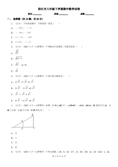 阳江市八年级下学期期中数学试卷