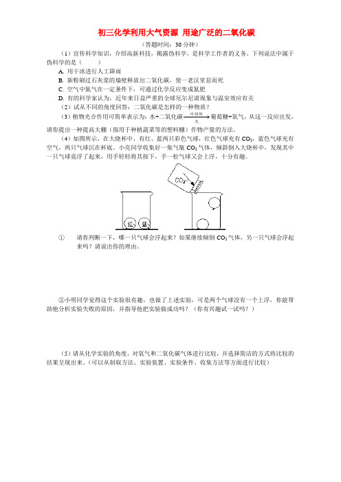 湘教版初三化学利用大气资源 用途广泛的二氧化碳