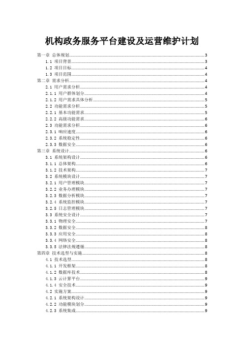 政府机构政务服务平台建设及运营维护计划