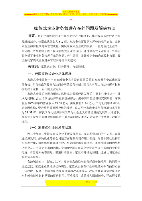 家族式企业财务管理存在的问题及解决方法