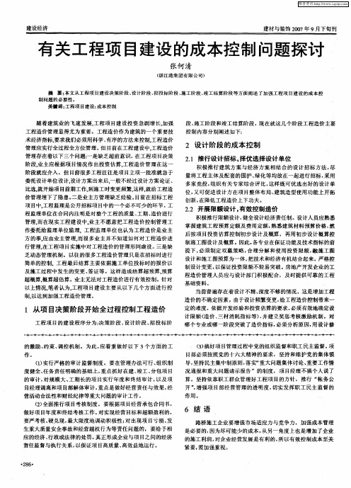 有关工程项目建设的成本控制问题探讨
