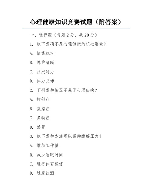 心理健康知识竞赛试题(附答案)