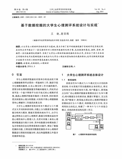 基于数据挖掘的大学生心理测评系统设计与实现