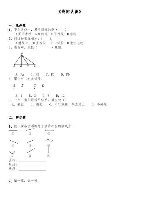 【小学数学】四年级数学上册试题 一课一练2.1《线的认识》 北师大版大版(含答案)