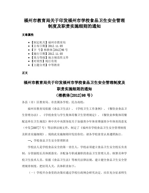 福州市教育局关于印发福州市学校食品卫生安全管理制度及职责实施细则的通知