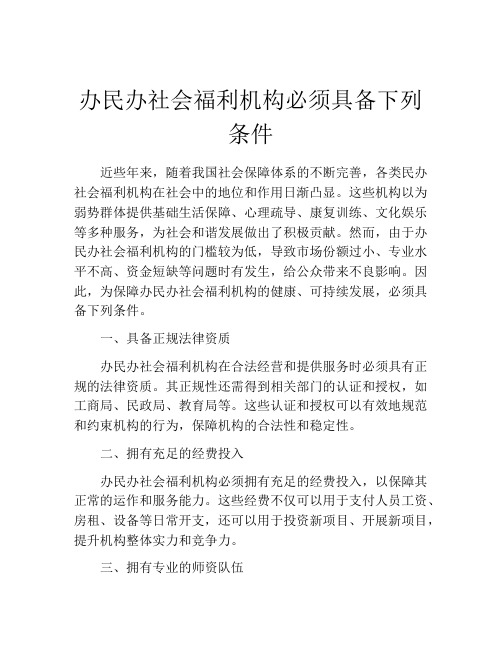 办民办社会福利机构必须具备下列条件