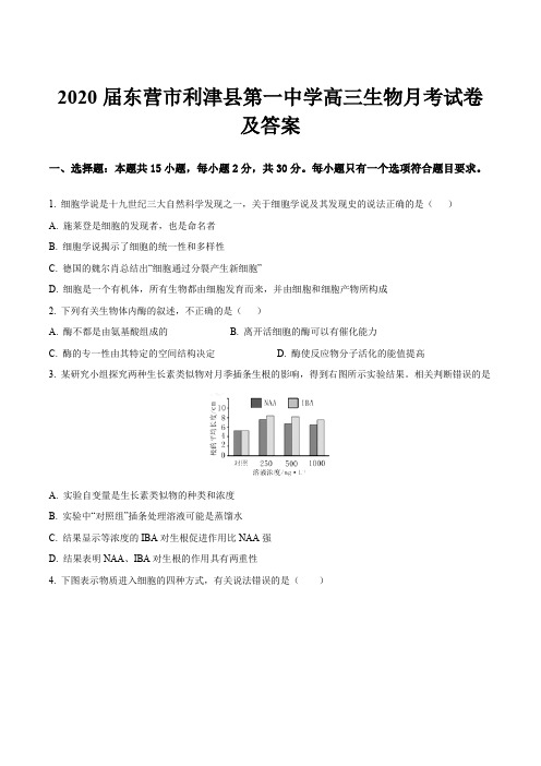 2020届东营市利津县第一中学高三生物月考试卷及答案