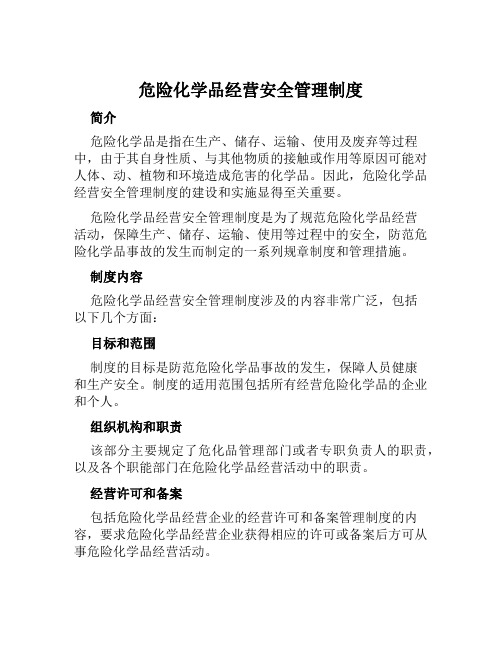 危险化学品经营安全管理制度