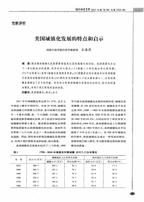 美国城镇化发展的特点和启示