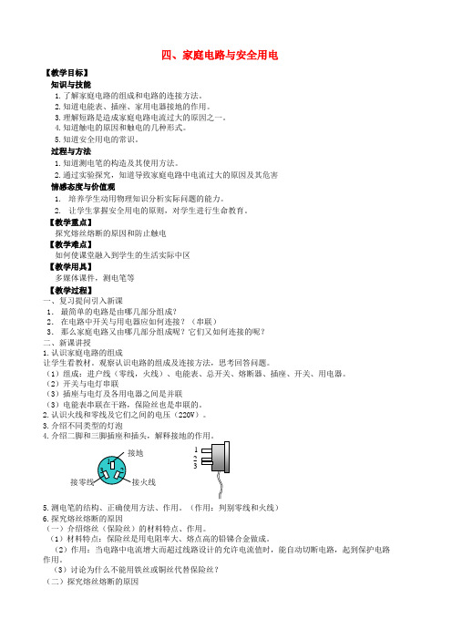 固始县第五中学九年级物理下册第十五章电功和电热四家庭电路与安全用电教案新版苏科版