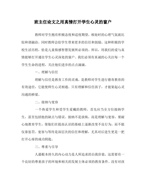 班主任(心得)之用真情打开学生心灵的窗户