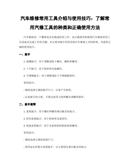 汽车维修常用工具介绍与使用技巧：了解常用汽修工具的种类和正确使用方法