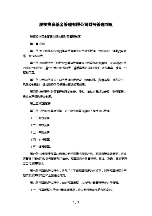 股权投资基金管理有限公司财务管理制度