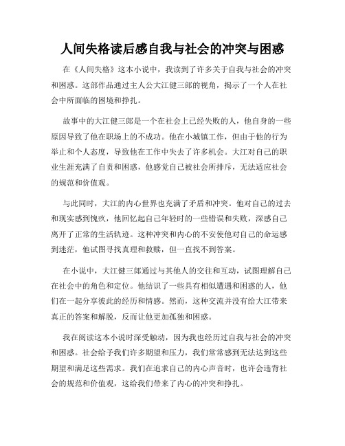 人间失格读后感自我与社会的冲突与困惑