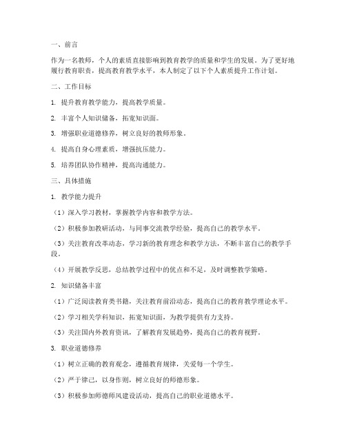 教师个人素质提升工作计划