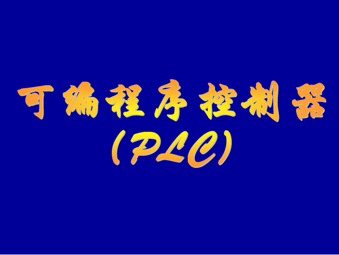 欧姆龙cp1hplc应用基础与编程实践含1cd教学配套课件霍罡樊晓兵plc第2章-c..