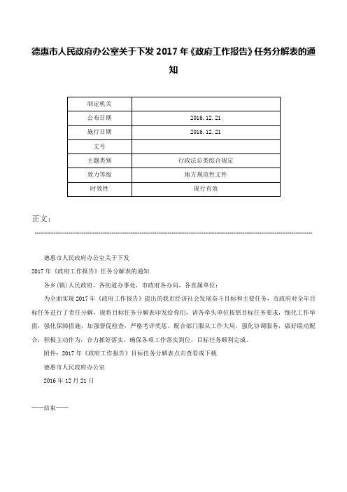 德惠市人民政府办公室关于下发2017年《政府工作报告》任务分解表的通知-