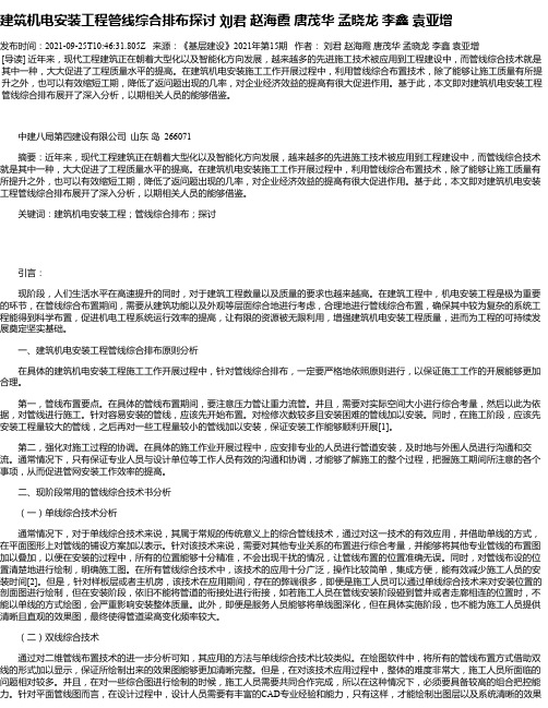 建筑机电安装工程管线综合排布探讨刘君赵海霞唐茂华孟晓龙李鑫袁亚增