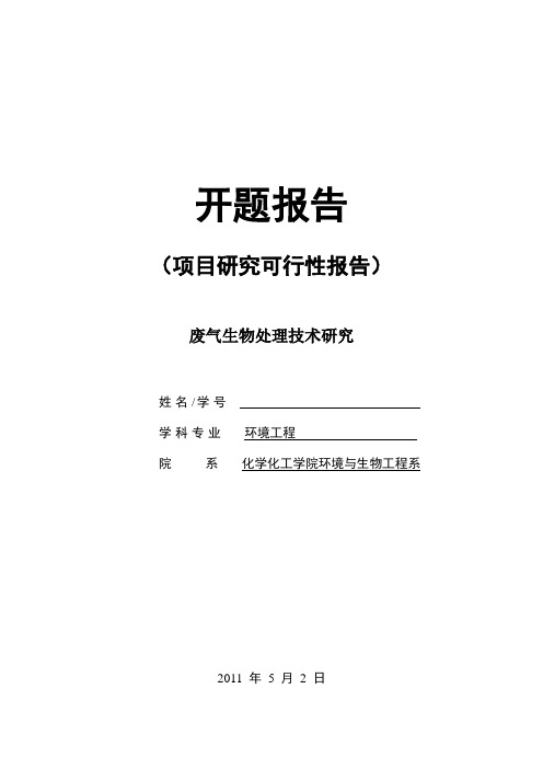 开题报告—废气生物处理技术研究