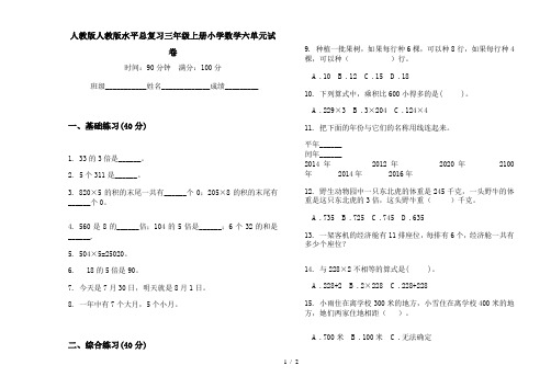 人教版人教版水平总复习三年级上册小学数学六单元试卷