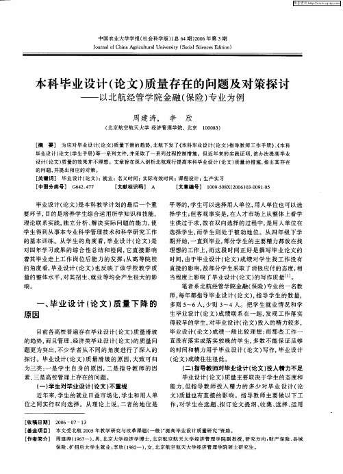 本科毕业设计(论文)质量存在的问题及对策探讨——以北航经管学院金融(保险)专业为例