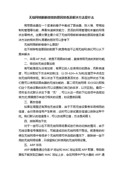 无线网络断断续续的原因排查及解决方法是什么