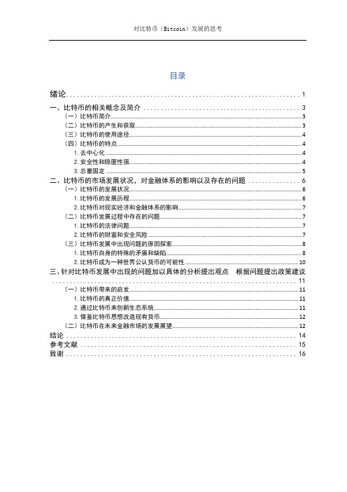 对比特币(Bitcoin)发展的思考