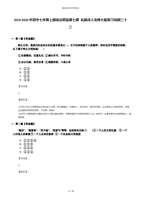 2019-2020年初中七年级上册政治思品第七课 礼貌待人北师大版复习巩固三十三