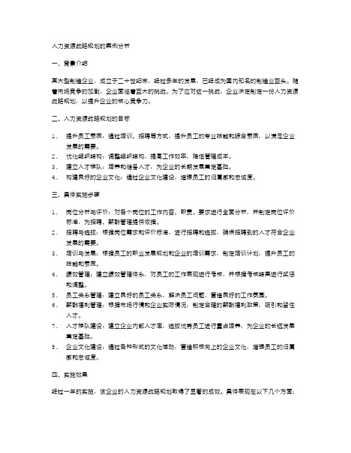 人力资源战略规划的案例分析