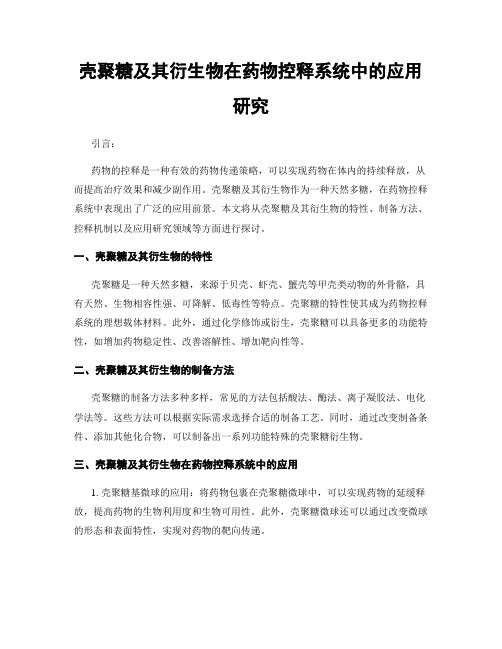 壳聚糖及其衍生物在药物控释系统中的应用研究