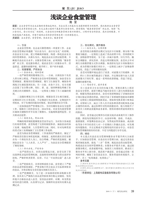 浅谈企业食堂管理
