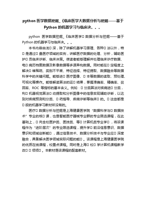 python医学数据挖掘_《临床医学大数据分析与挖掘——基于Python的机器学习与临床决。。。