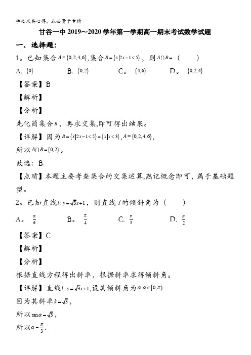 天水市甘谷一中2019-2020学年高一上学期期末考试数学试题含解析