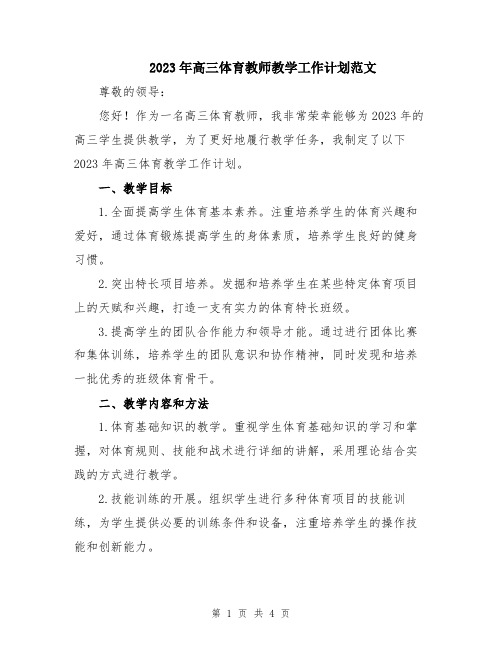 2023年高三体育教师教学工作计划范文