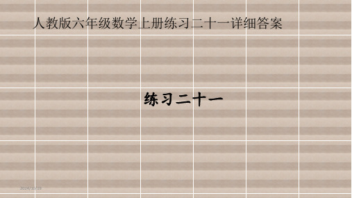 人教版六年级数学上册练习二十一详细答案课件