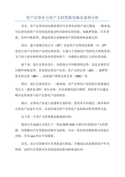 资产证券化与资产支持票据实操及案例分析