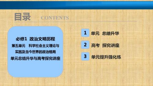 2018年高考历史一轮复习讲解课件：第五单元 科学社会主义理论与实践及当今世界的政治格局