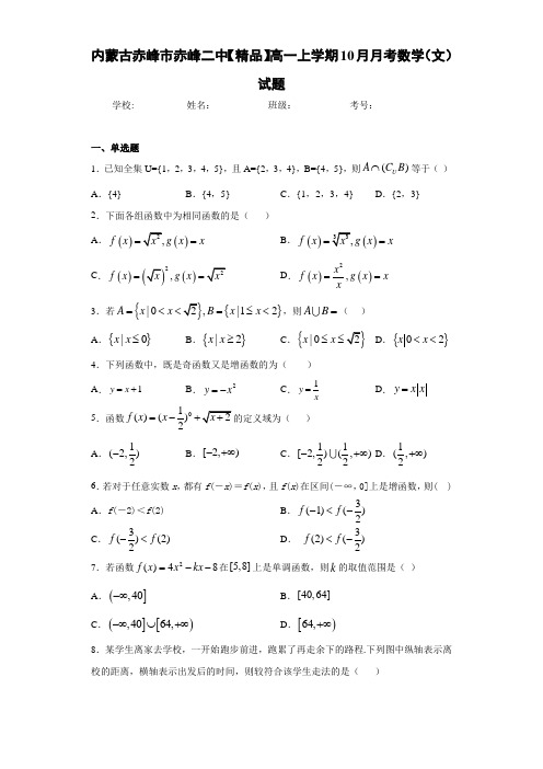 高中内蒙古赤峰市赤峰二中高一上学期10月月考数学(文)试题