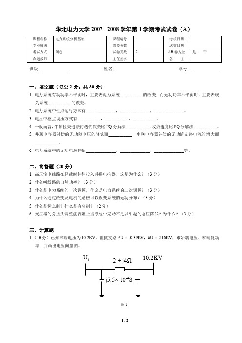 华北电力大学 电力系统分析 期末试卷2007-2008期末A