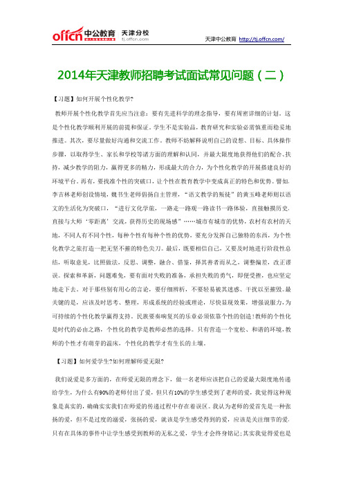 2014年天津教师招聘考试面试常见问题(二)