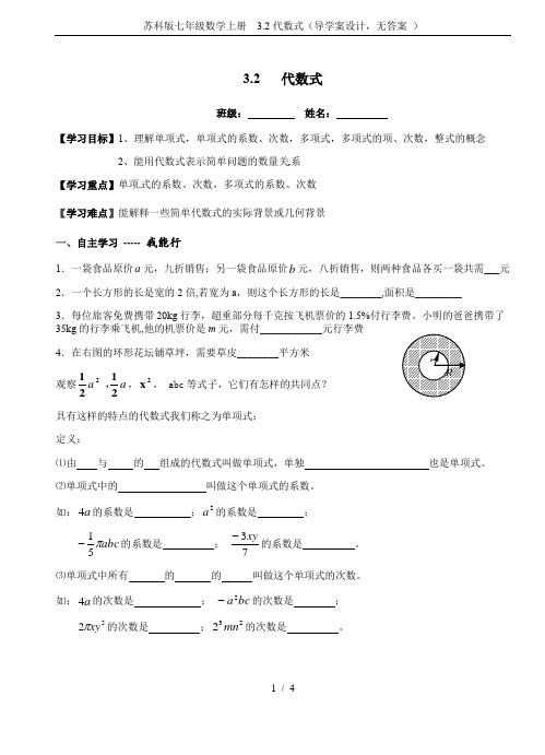 苏科版七年级数学上册 3.2代数式(导学案设计,无答案 )