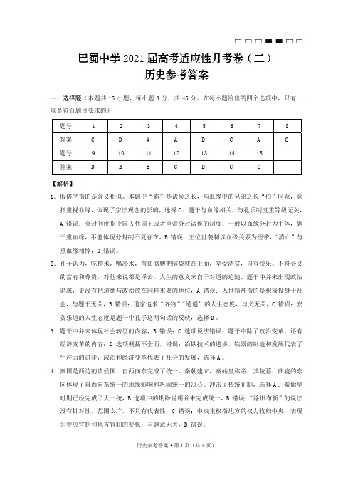 重庆市巴蜀中学届高三历史上学期适应性月考试题(二)(PDF)答案