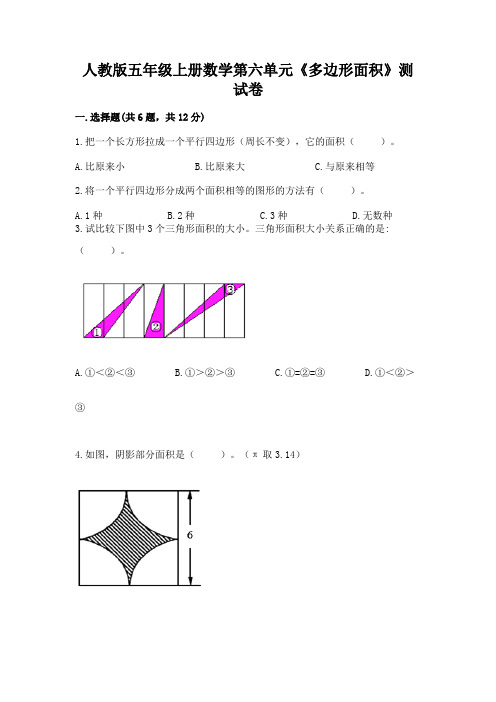 人教版五年级上册数学第六单元《多边形面积》测试卷附答案(黄金题型)