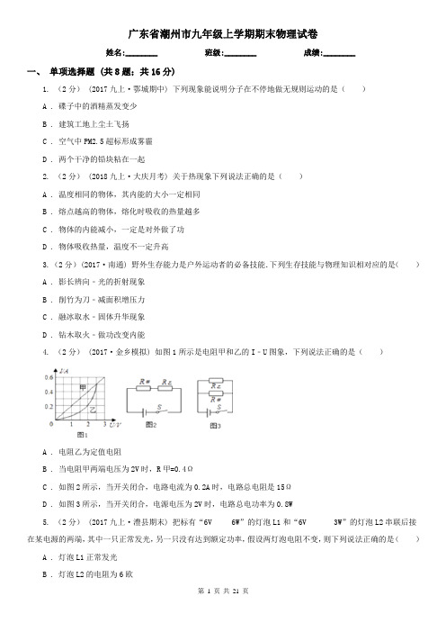 广东省潮州市九年级上学期期末物理试卷